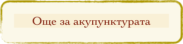 Още за акупунктурата