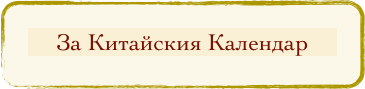 За Китайския Календар