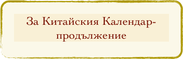 За Китайския Календар-продължение