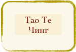 Tao Те Чинг