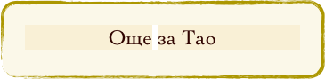 Още за Тао 